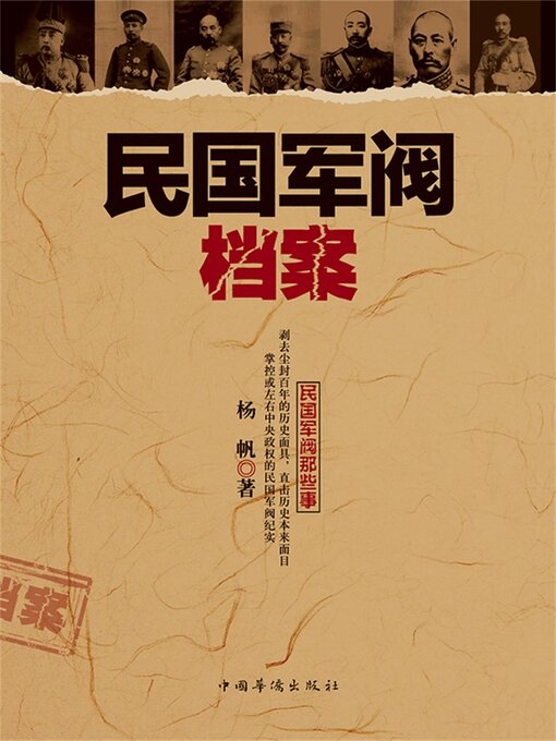 Title details for 民国军阀档案 by 杨帆 - Available